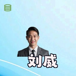 刘威