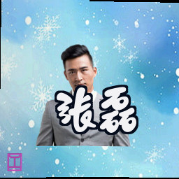 张磊