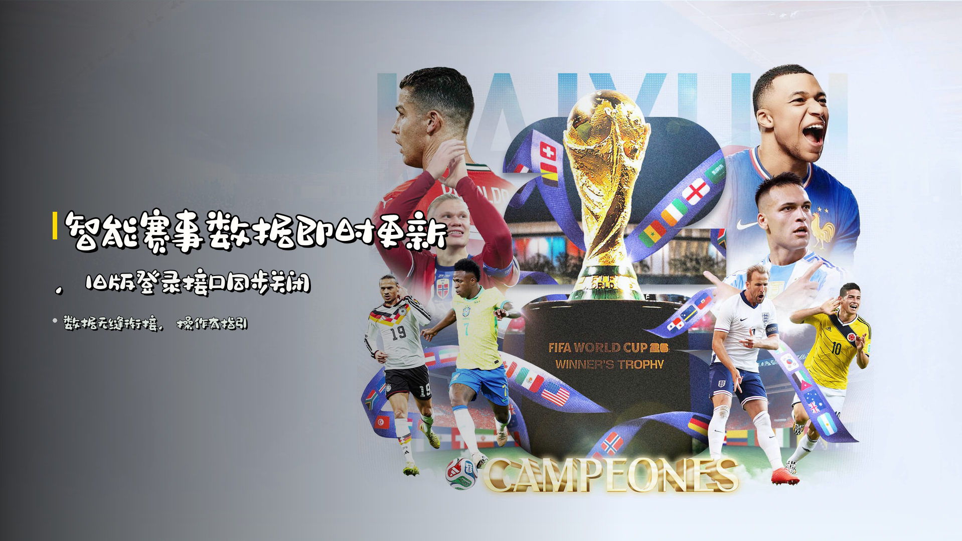 智能赛事数据<strong>即时更新</strong>，旧版登录接口同步关闭